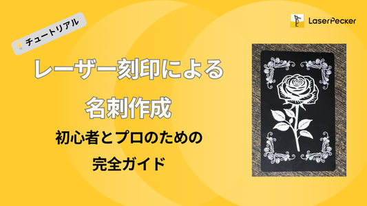 レーザー刻印による名刺作成：初心者のための完全ガイド