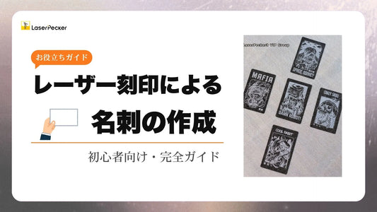 初心者でも簡単！レーザー刻印による金属名刺作成をご紹介