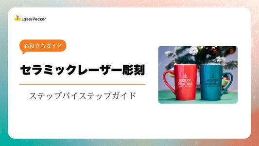 【簡単】セラミックへのレーザー彫刻方法を解明