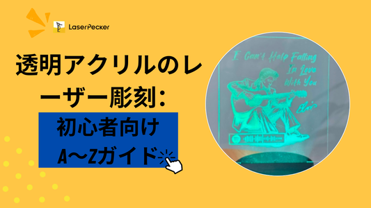透明アクリルのレーザー彫刻：初心者向けA〜Zガイド