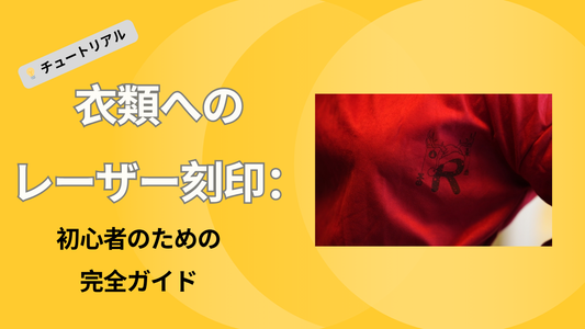 衣類へのレーザー刻印 ― 初心者のための完全ガイド