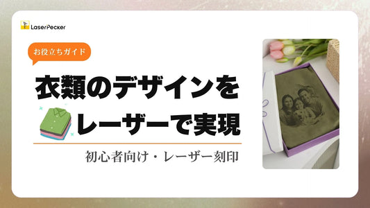 レーザー刻印による衣類のデザインは可能？！【初心者向け】