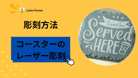コースターのレーザー彫刻 ― 初心者のための完全ガイド