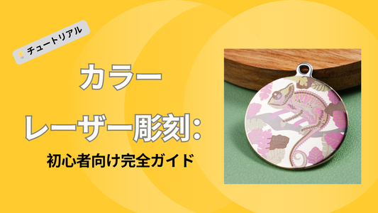 カラーレーザー彫刻：初心者向け完全ガイド