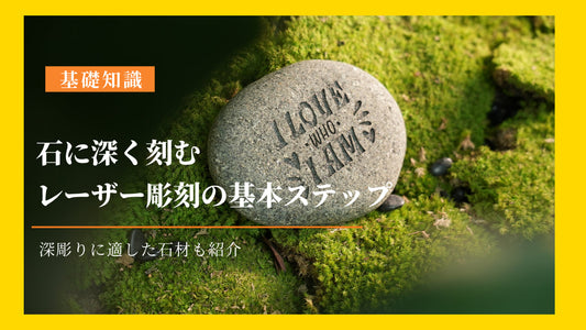 石材のレーザー深彫り：手順で学ぶ実践チュートリアル