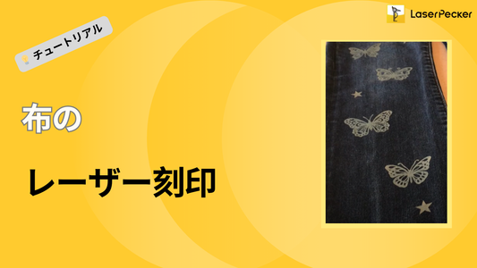 布のレーザー刻印：2026年版ステップバイステップガイド