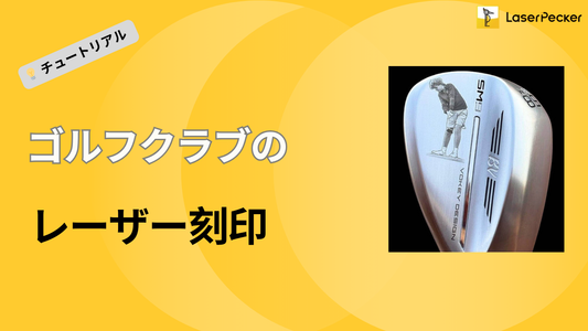 ゴルフクラブのレーザー刻印：完全ガイド
