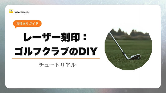 ゴルフクラブのレーザー刻印：完全ガイド