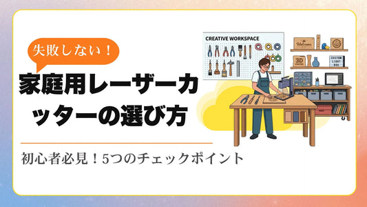 家庭用レーザーカッター（レーザー加工機）の選び方｜初心者が失敗しないためのチェックポイント5選