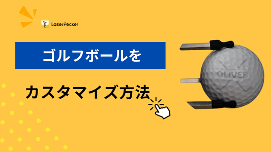 プロのようにゴルフボールをカスタマイズする方法 - おすすめ5つの手法