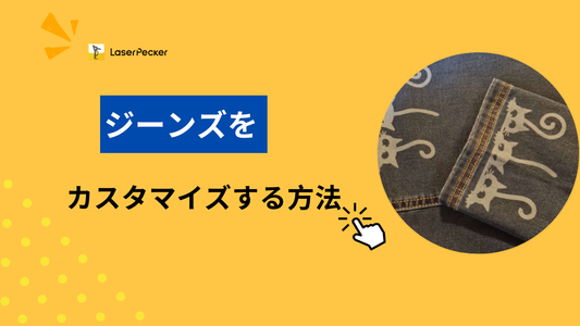自宅でジーンズをカスタマイズする方法 – 6つのやり方