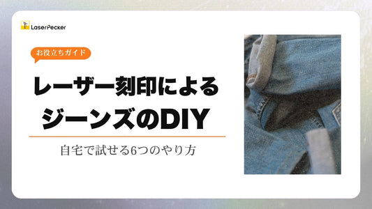 自宅でジーンズをカスタマイズする方法 – 6つのやり方