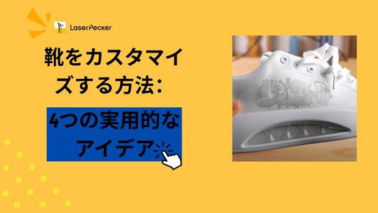 靴をカスタマイズする方法：4つの実用的なアイデア