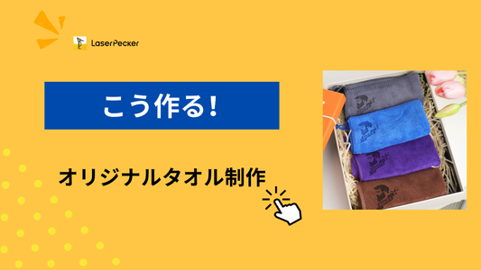 タオルをカスタマイズする方法