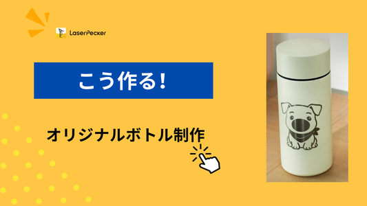 ウォーターボトルをカスタマイズする方法