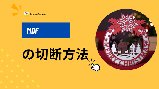 MDFの切断方法：3つの簡単な方法