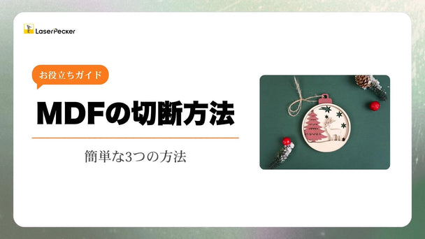 MDFの切断方法：3つの簡単な方法