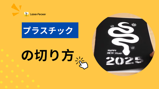 プラスチックの切り方 – 効果的な4つの方法