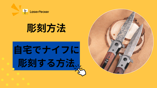 自宅でナイフに彫刻する方法 ― 創造的な3つの手法