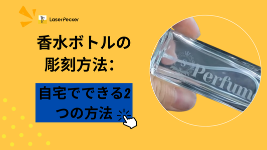 香水ボトルの彫刻方法：自宅でできる2つの方法