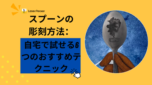 スプーンの彫刻方法：自宅で試せる6つのおすすめテクニック