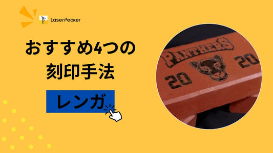 レンガの刻印方法 – おすすめ4つの刻印手法