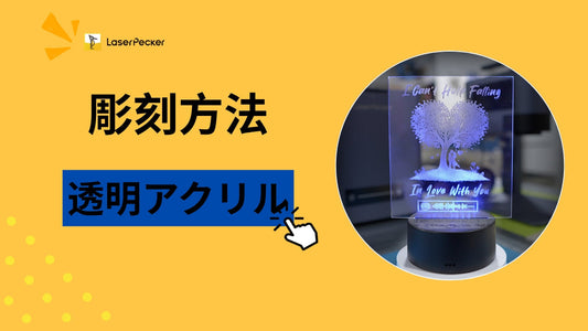 クリアアクリルに刻印する方法：おすすめの3つのアプローチ