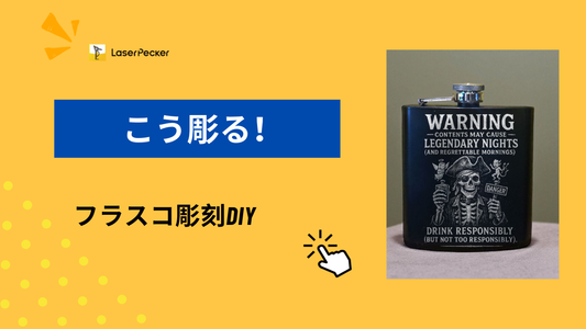 フラスコに彫刻する方法