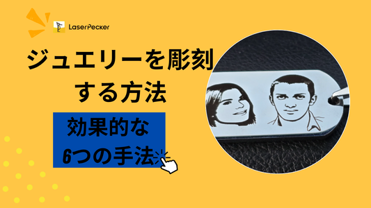 ジュエリーを彫刻する方法 – 効果的な6つの手法