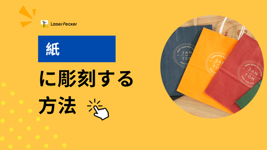 紙に彫刻する方法：デザインから展示まで