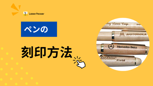 ペンに刻印する方法｜おすすめの刻印方法4選