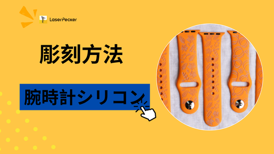 シリコンに刻印する方法（腕時計バンド編）