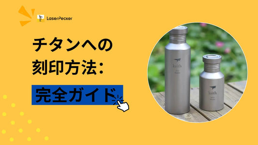 チタンへの刻印方法：完全ガイド