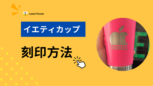 イエティカップの彫刻方法 - 効果的な4つの手法