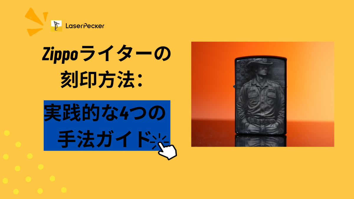 Zippoライターに刻印する方法｜オリジナルZIPPOを作る4つの方法