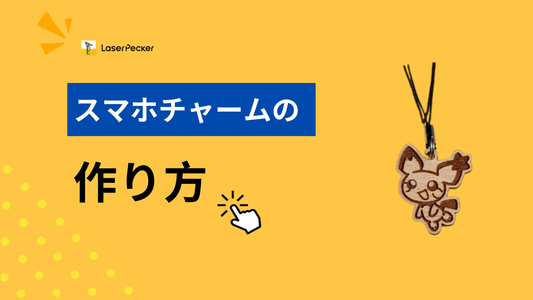 スマホチャームの作り方：実用的な2つの方法