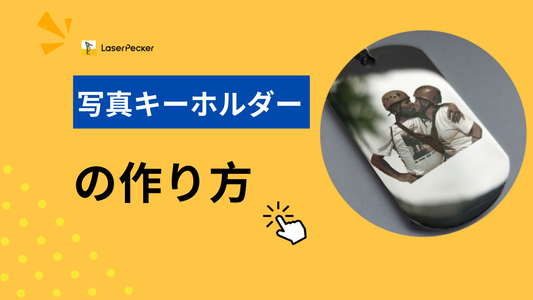 写真キーホルダーの作り方 - 家で簡単DIY