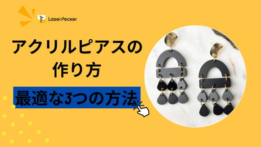 アクリルピアスの作り方 ― 練習に最適な3つの方法