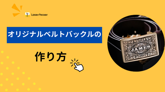 オリジナルベルトバックルの作り方：おすすめ5つの方法