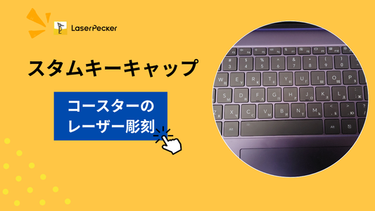 カスタムキーキャップの作り方・完全ガイド