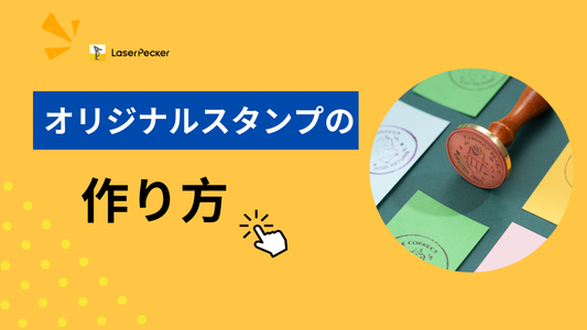 オリジナルスタンプの作り方｜効果的な4つの方法