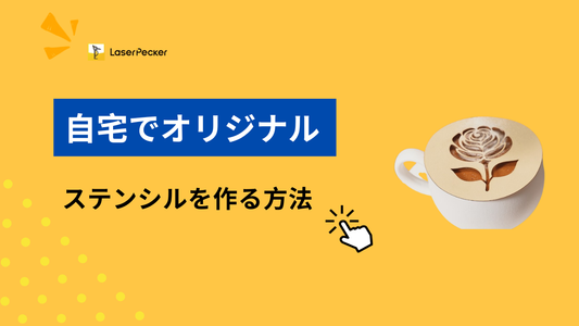 自宅でオリジナルステンシルを作る方法：初心者向け完全ガイド