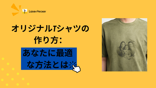 オリジナルTシャツの作り方：あなたに最適な方法とは