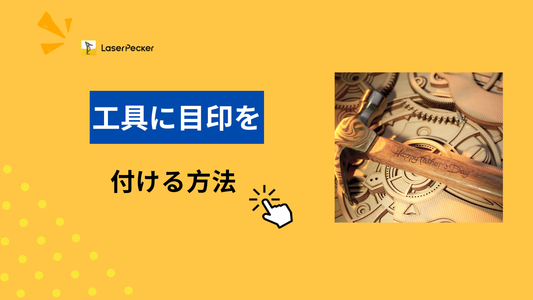 工具に目印を付ける方法：効果的な5つの方法