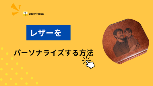 レザーをパーソナライズする方法：おすすめの手法と手順