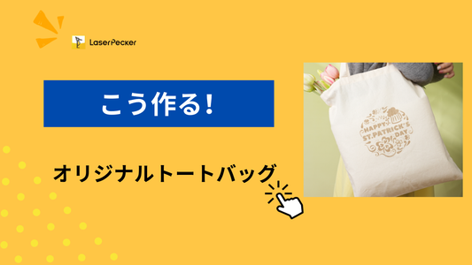 オリジナルトートバッグの作り方