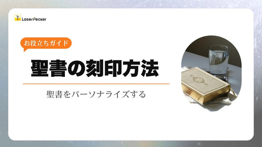 聖書の刻印方法: 自分だけの聖書をパーソナライズする方法