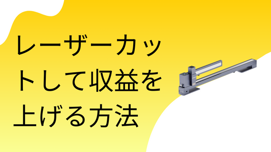 レーザーカットして収益を上げる方法