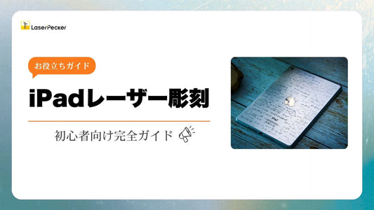 iPadレーザー彫刻：初心者向け完全ガイド