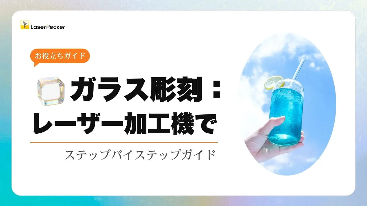 レーザー加工機でガラス彫刻：初心者向けステップバイステップガイド